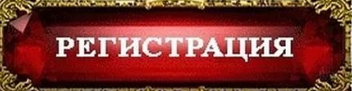 РЕГИСТРАЦИЯ